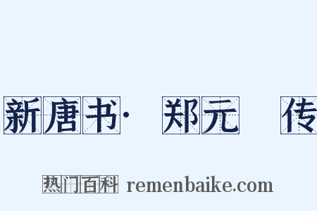 新唐书·郑元璹传是什么意思的图片